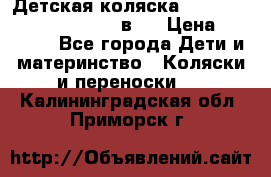 Детская коляска “Noordi Arctic Classic“ 2 в 1 › Цена ­ 14 000 - Все города Дети и материнство » Коляски и переноски   . Калининградская обл.,Приморск г.